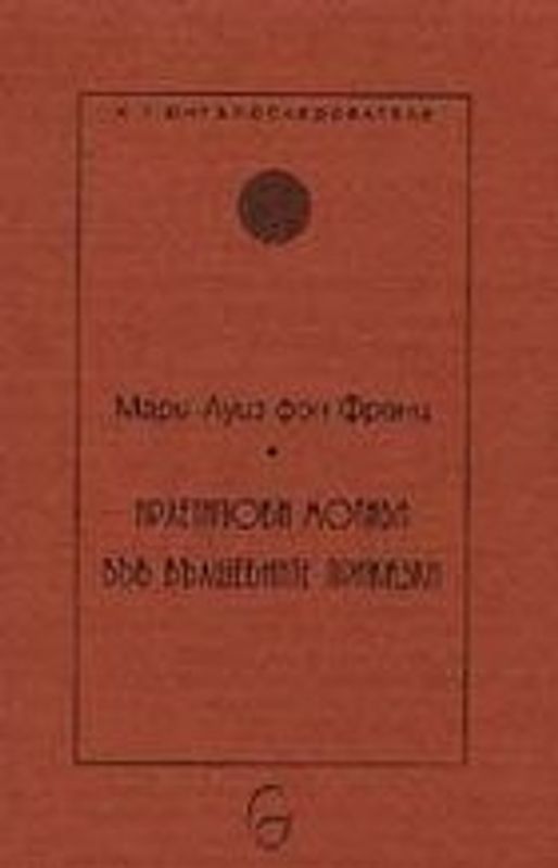 Архетипови мотиви във вълшебните приказки