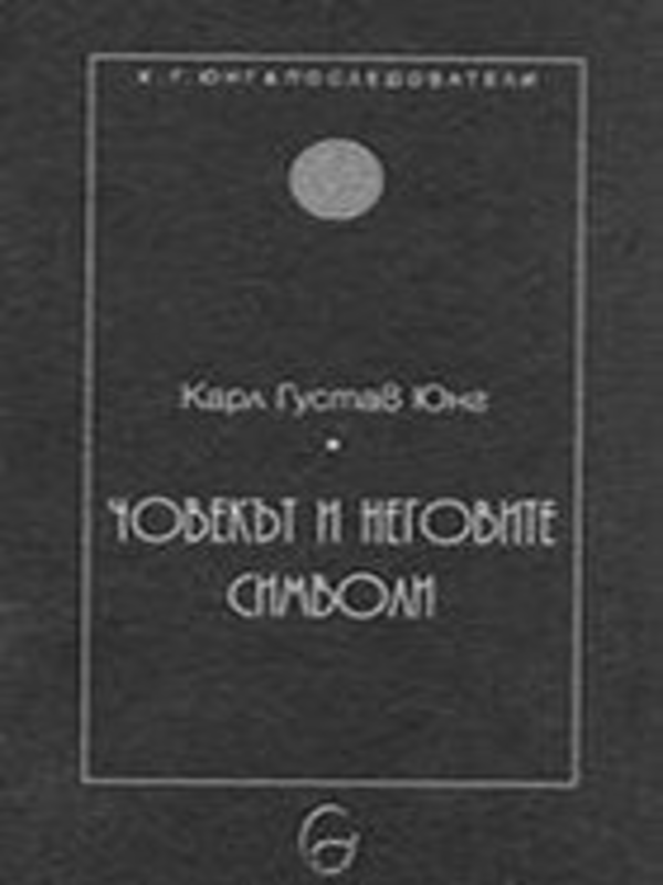Човекът и неговите символи