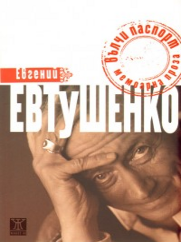 Вълчи паспорт