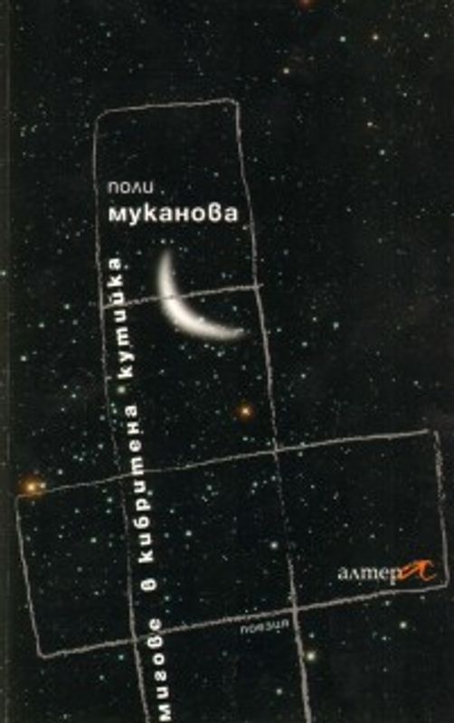 Мигове в кибритена кутийка