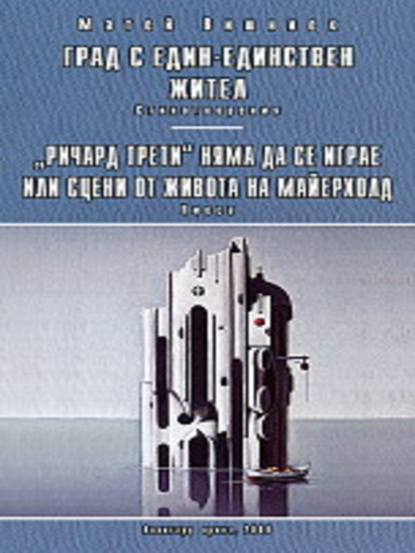 Град с един единствен жител
