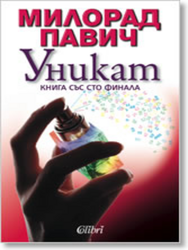Уникат