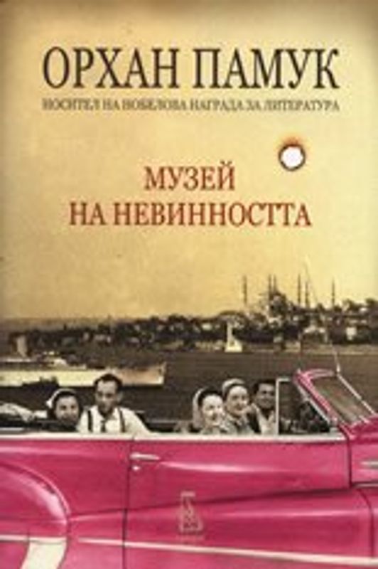 Музей на невинността