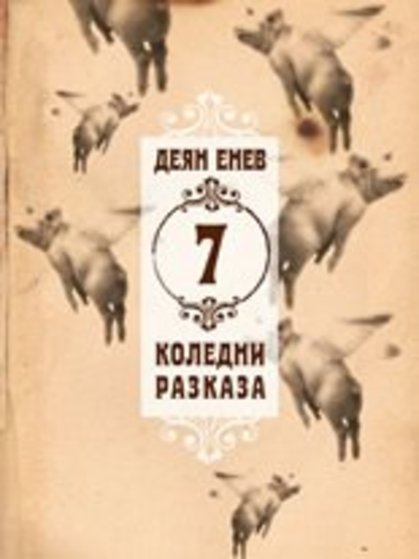 [Седем] 7 коледни разказа