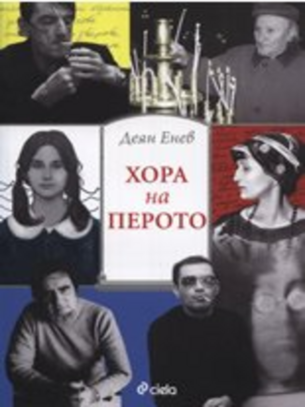 Хора на перото