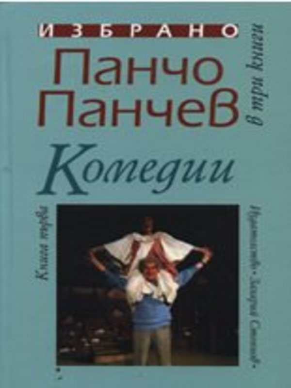 Избрано