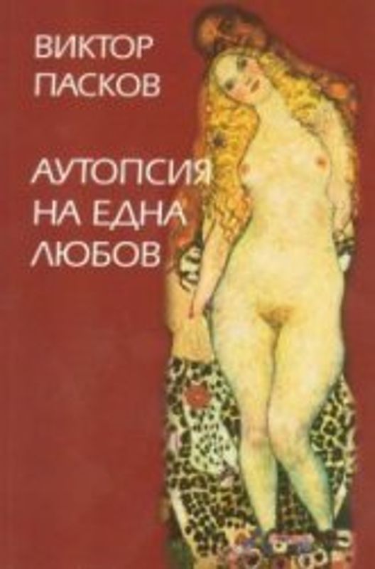 Аутопсия на една любов