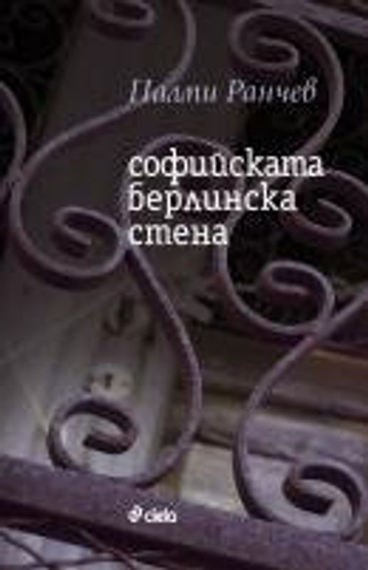 Софийската берлинска стена или за георите и тяхната музика