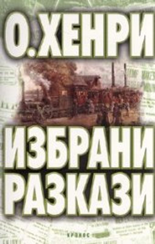 Избрани разкази