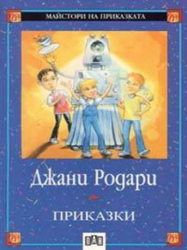 Приказки