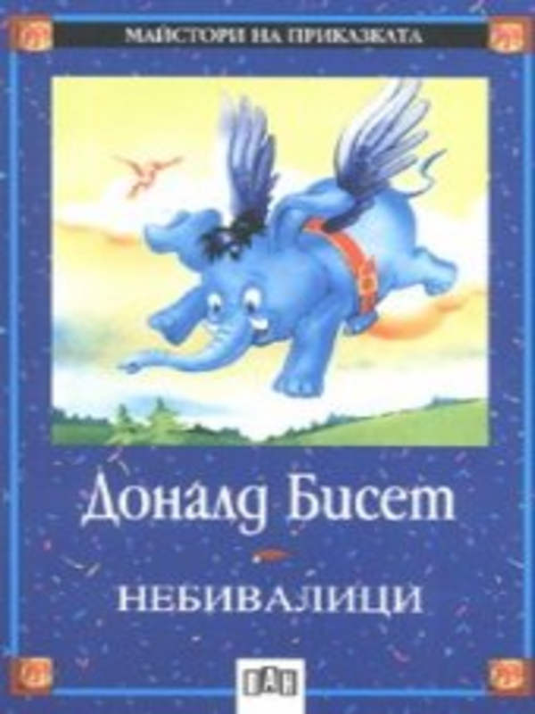 (Четиридесет и три) 43 небивалици