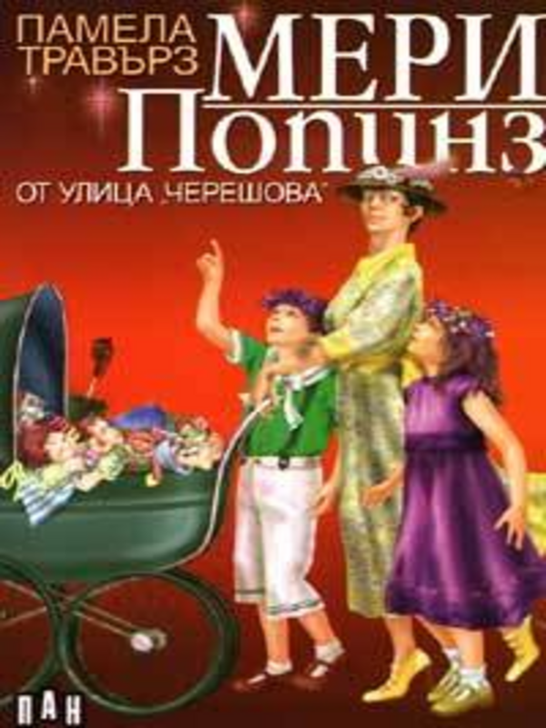Мери Попинз от улица 