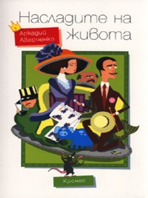 Насладите на живота