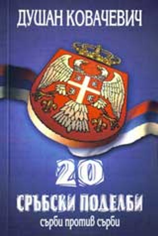 [Двадесет] 20 сръбски поделби (сърби против сърби)