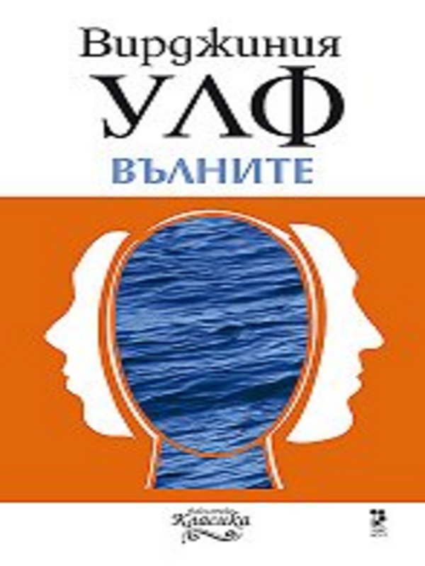 Вълните
