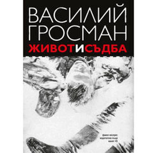 Живот и съдба