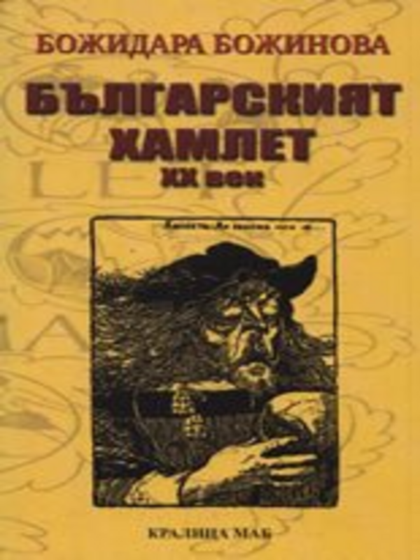 Българският Хамлет