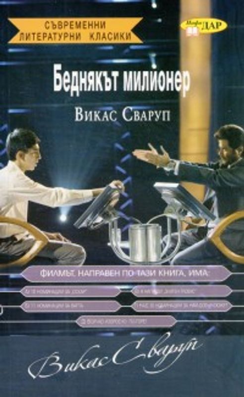 Беднякът милионер