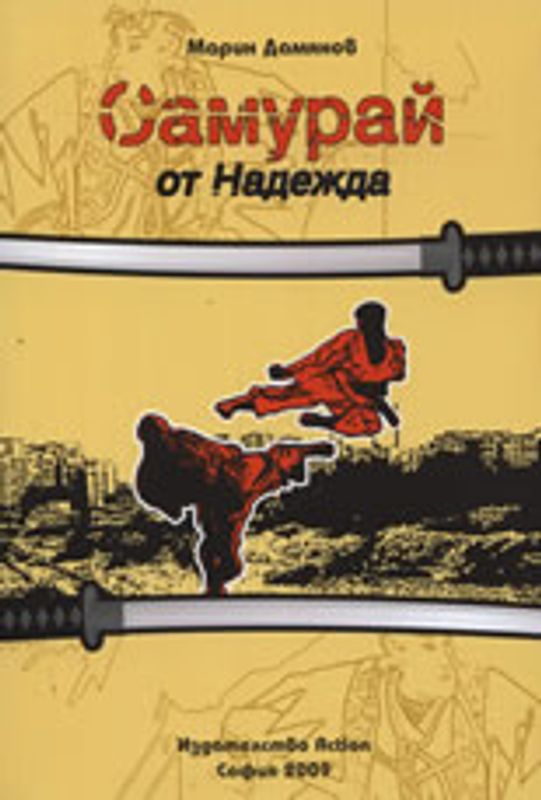 Самурай от Надежда