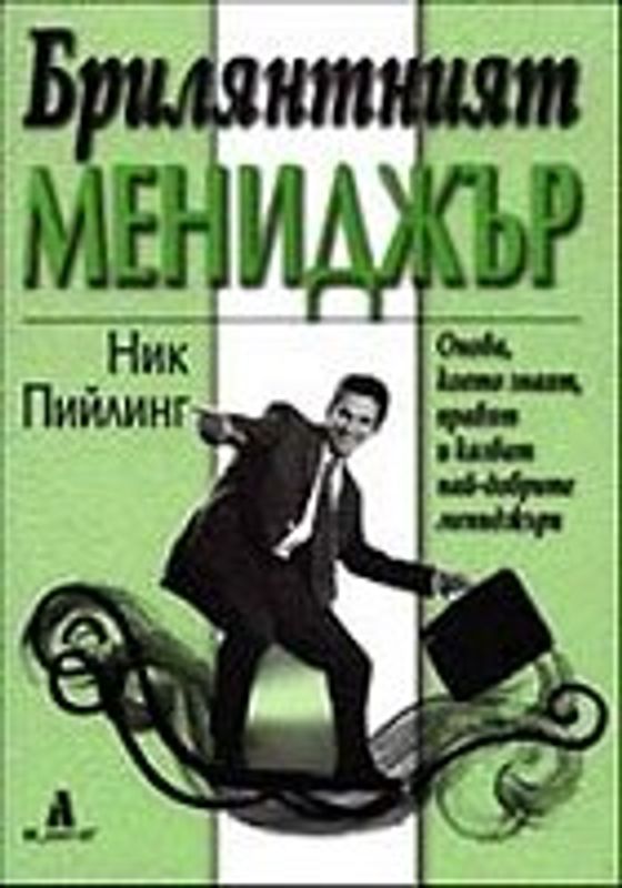 Брилянтният мениджър