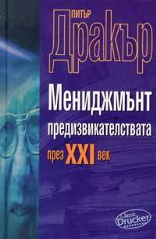 Мениджмънт предизвикателства на 21 век