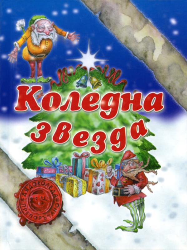 Коледни звезди
