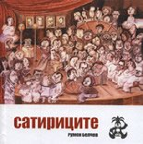 Сатириците