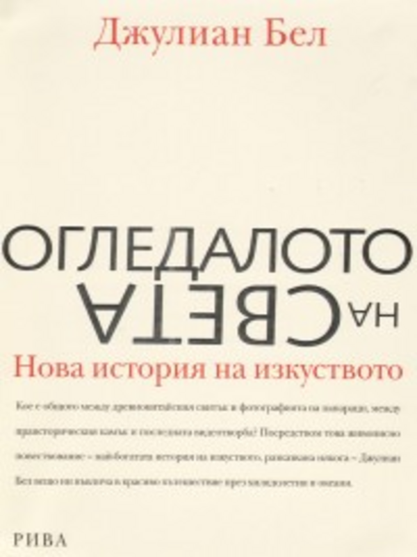 Огледалото на света