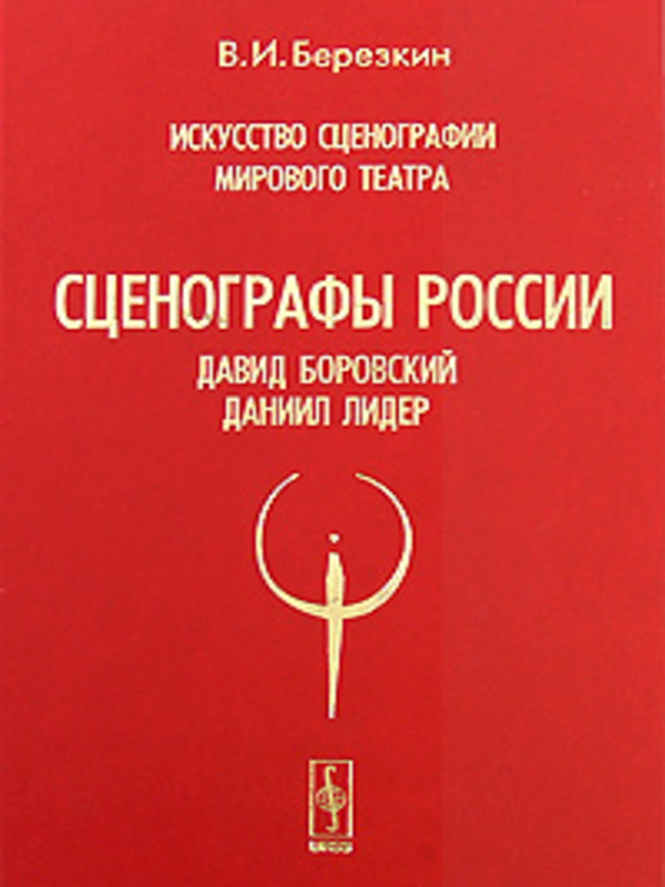 Искусство сценографии мирового театра