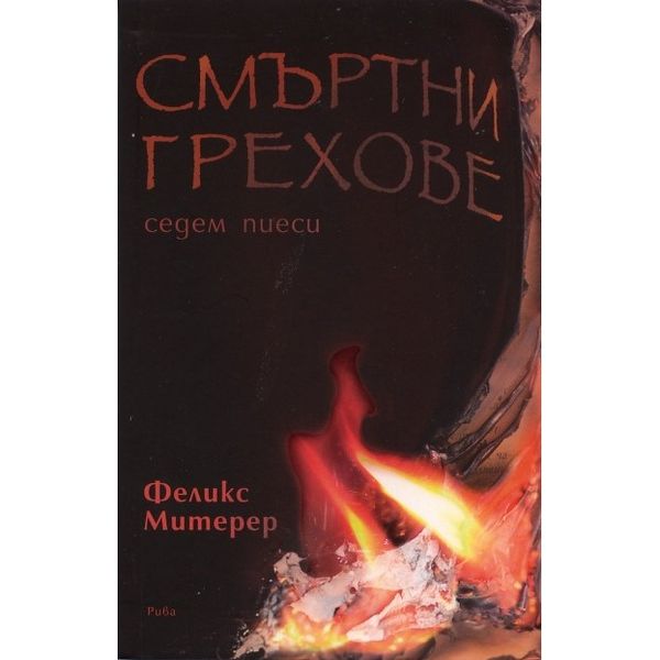 Смъртни грехове