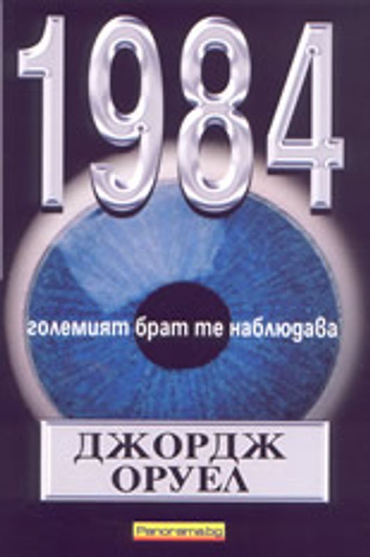 [Хиляда деветстотин осемдесет и четвърта] 1984