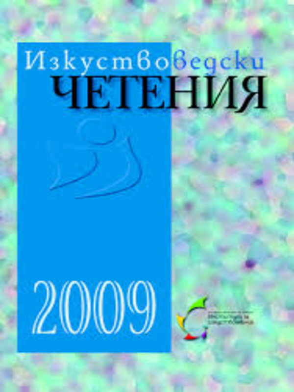 Изкуствоведски четения
