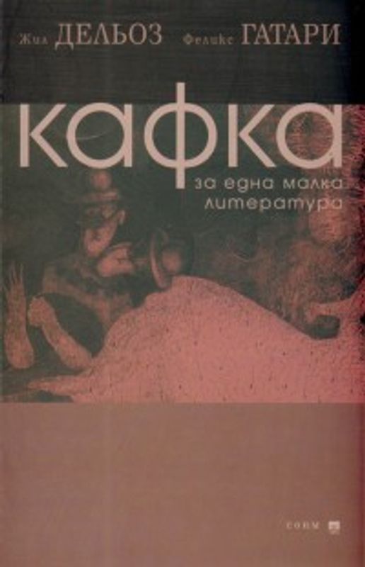 Кафка. За една малка литература