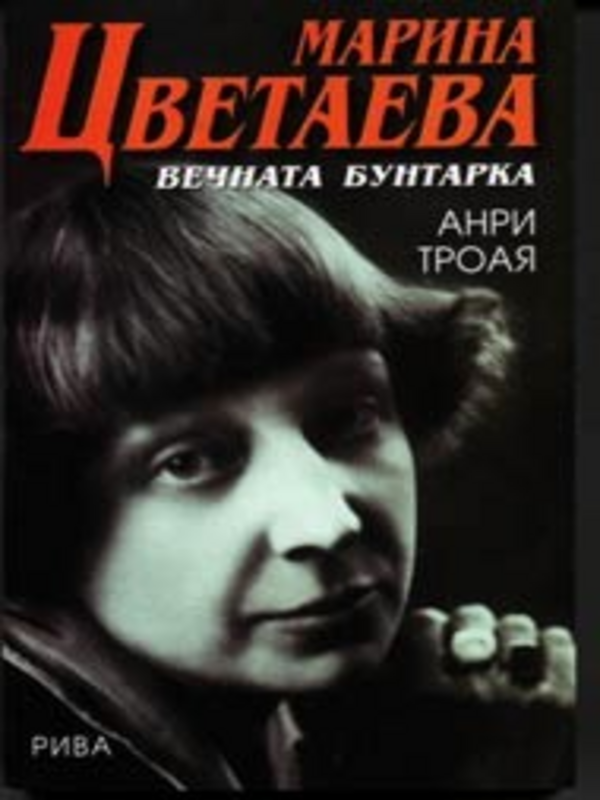 Марина Цветаева