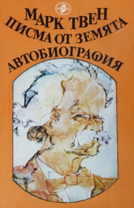 Писма от земята. Автобиография