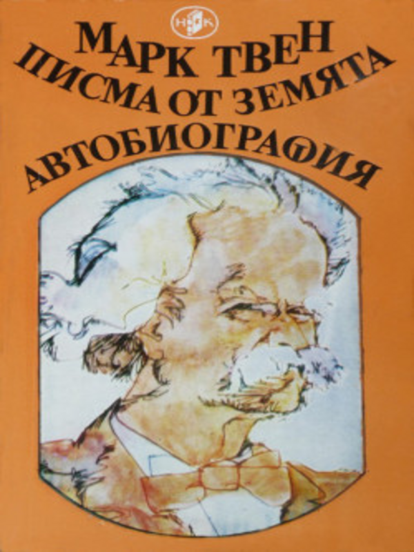 Писма от земята. Автобиография