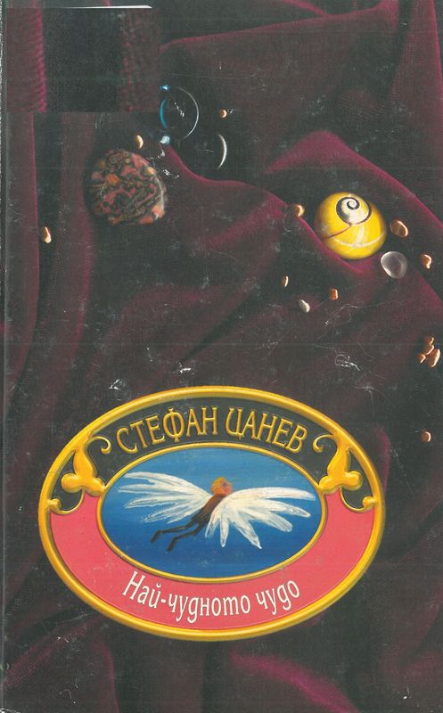 Най-чудното чудо