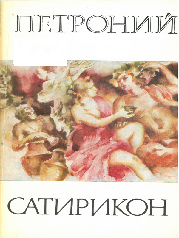 Сатирикон