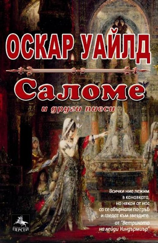 Саломе и други пиеси