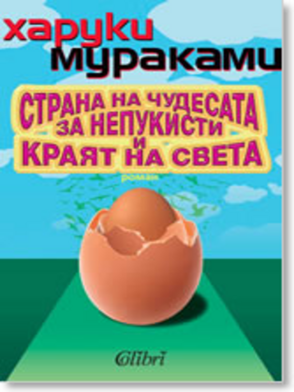 Страна на чудесата за непукисти и краят на света