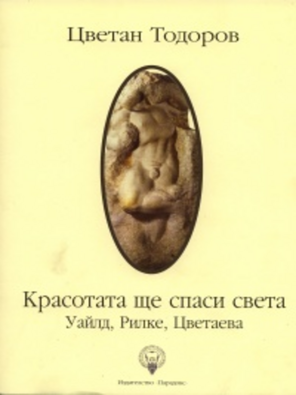 Красотата ще спаси света