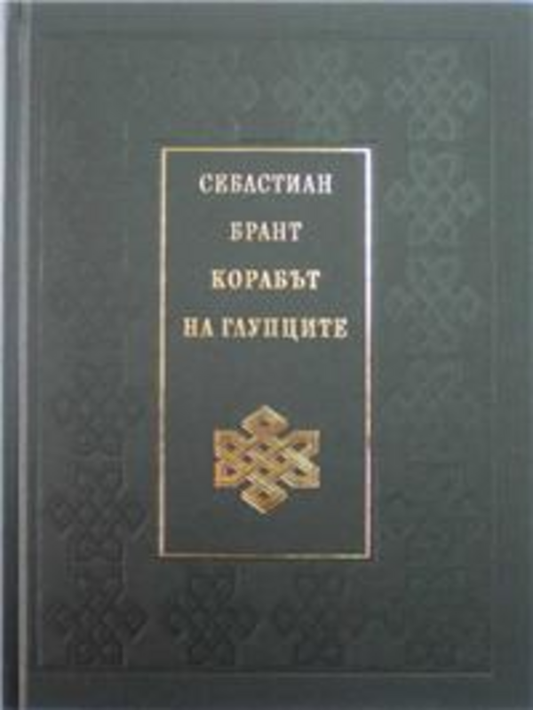 Корабът на глупците