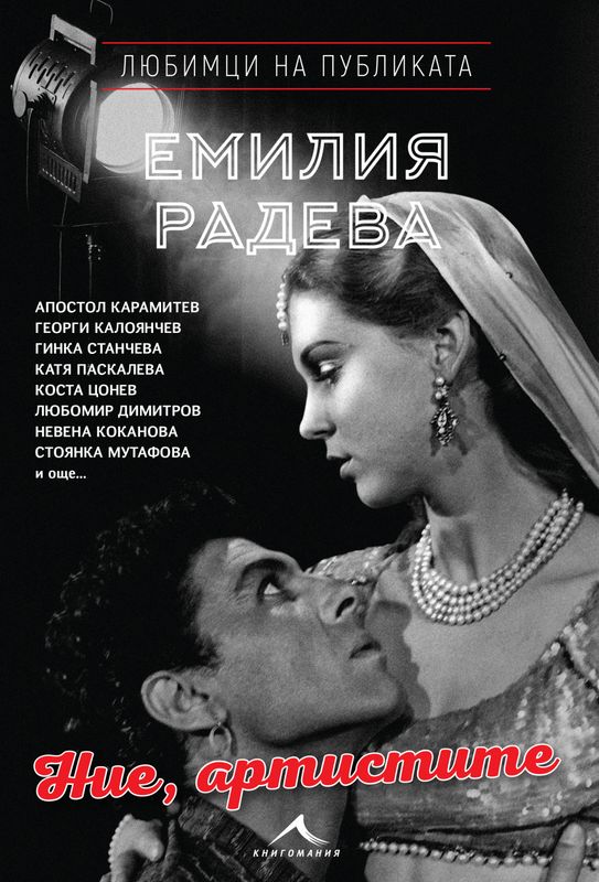 Ние, артистите