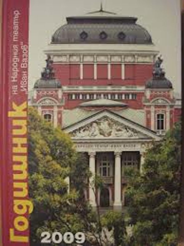 Годишник на Народния театър "Иван Вазов" 2009