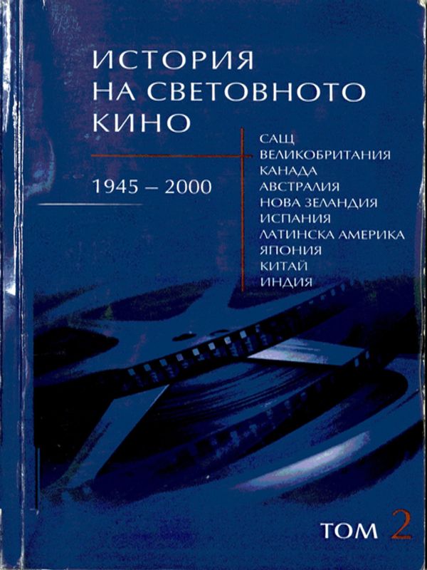 История на световното кино