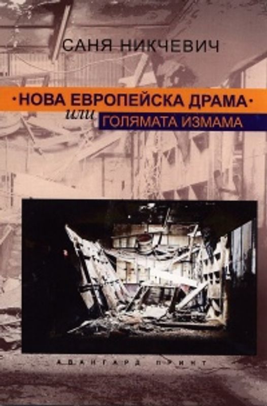 Нова европейска драма или Голямата измама