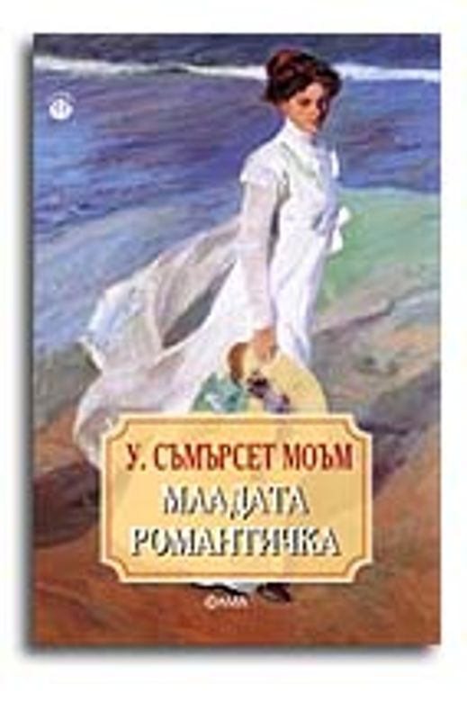 Младата романтичка