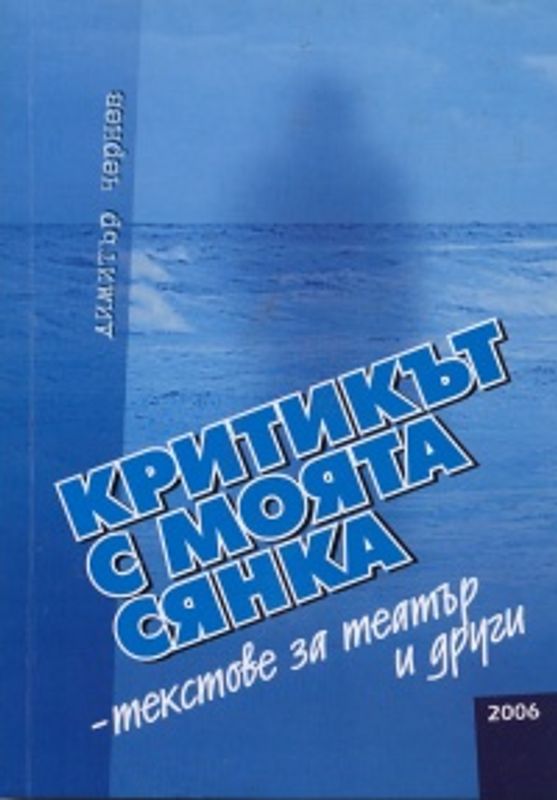 Критикът с моята сянка