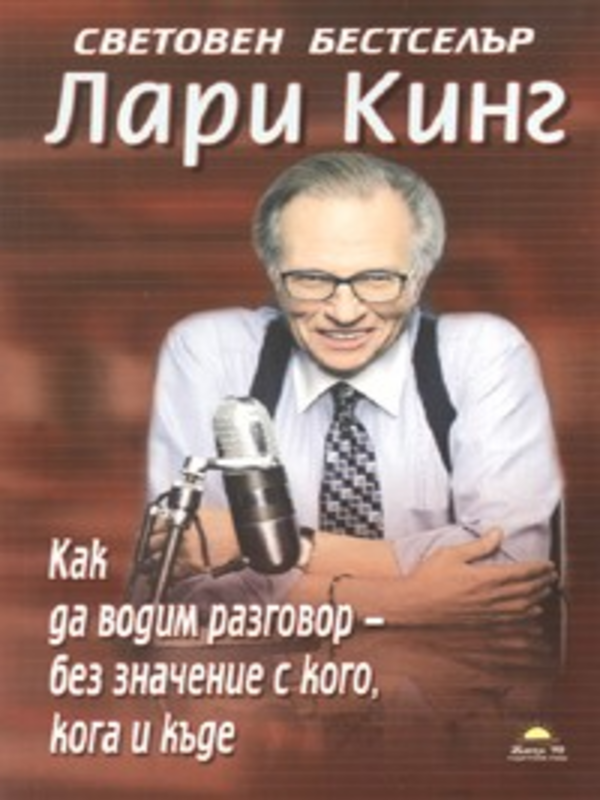 Как да водим разговор - без значение с кого, кога и къде