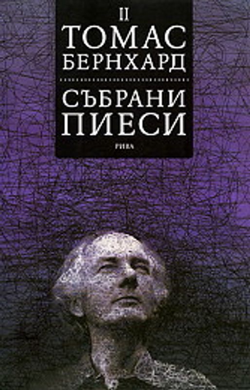 Събрани пиеси